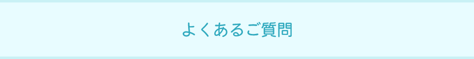 よくあるご質問