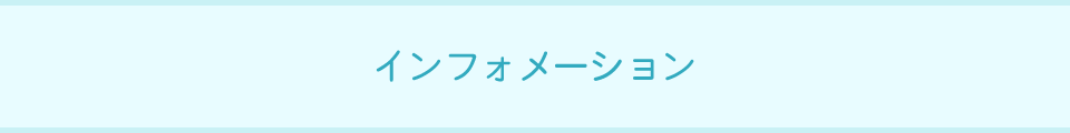 インフォメーション