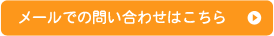 メールでの問い合わせはこちら